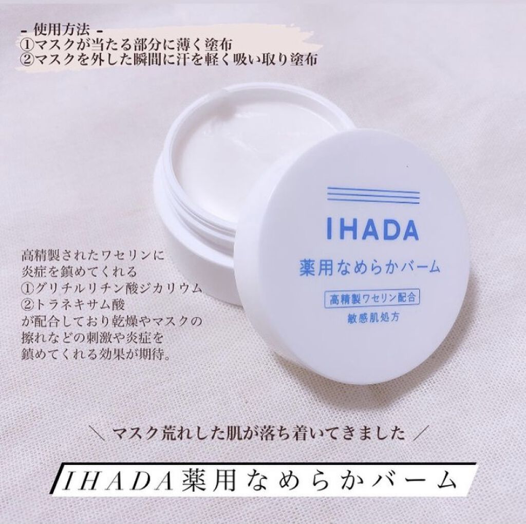 イハダ 薬用バーム【医薬部外品】/IHADA/フェイスバームを使ったクチコミ（2枚目）