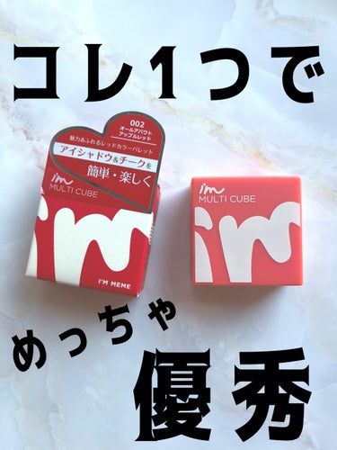 マルチキューブ/i’m meme/アイシャドウパレットの画像