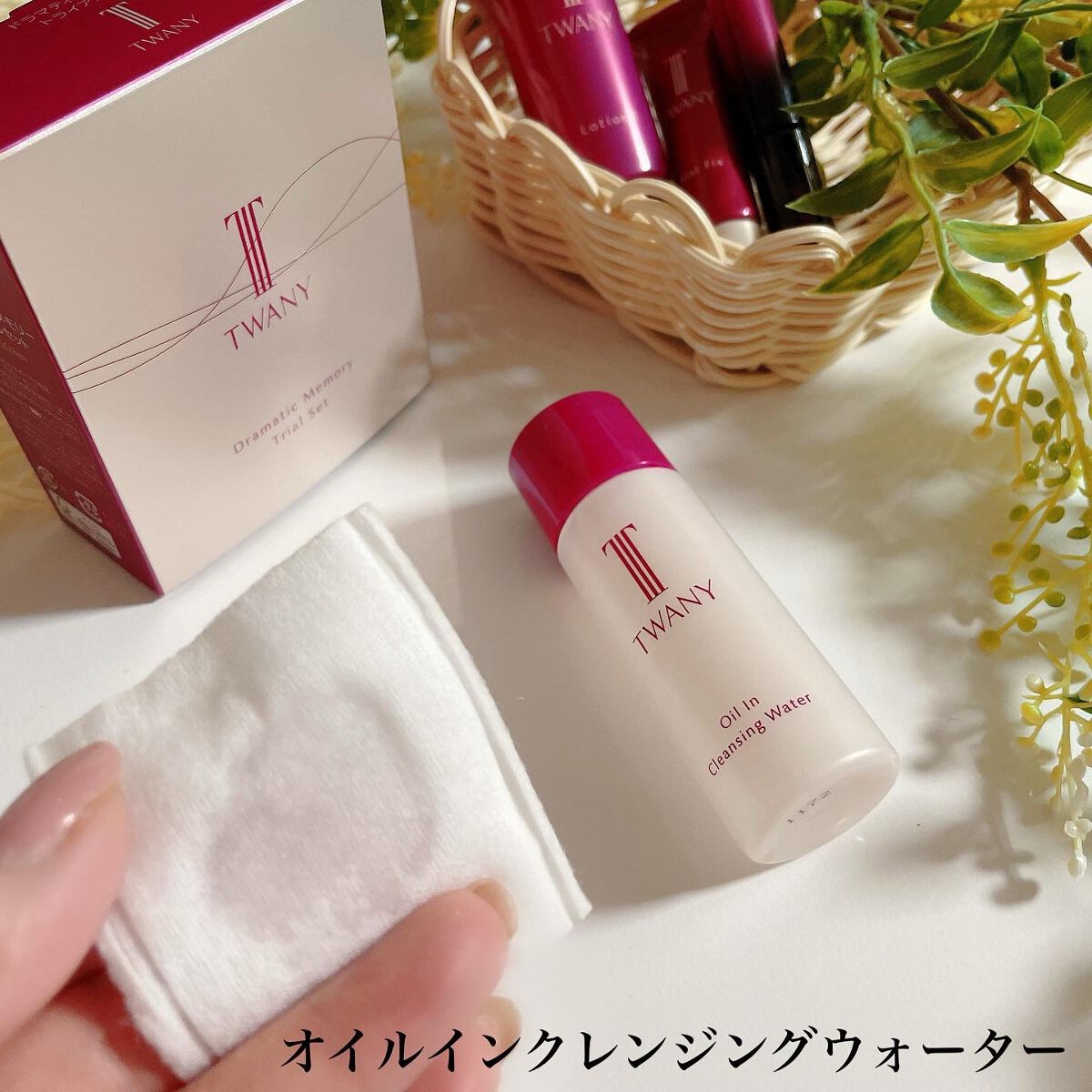 ドラマティックメモリー トライアルセット/TWANY/トライアルキットを使ったクチコミ(3枚目)
