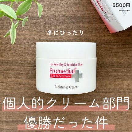 プロメディアル モイスチャライズクリームb/プロメディアル/フェイスクリームを使ったクチコミ(1枚目)