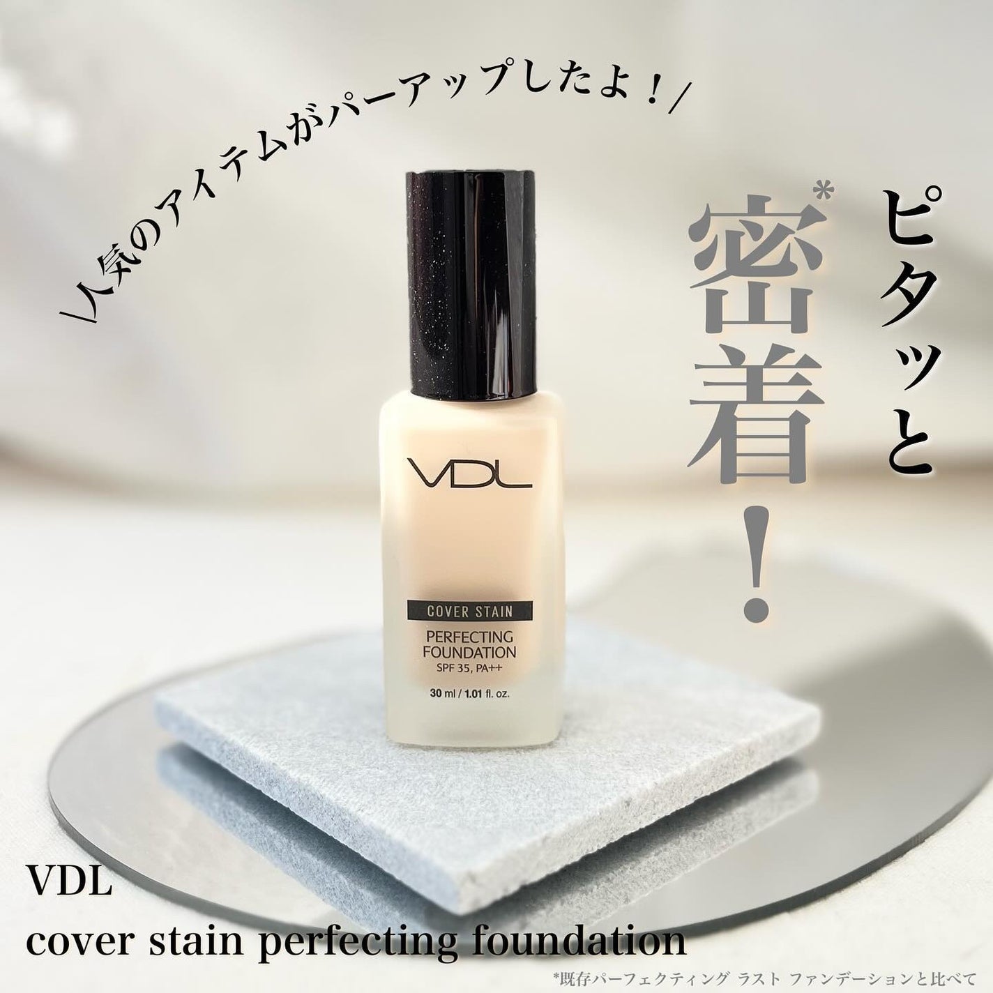 PERFECTING LAST FOUNDATION(パーフェクティングラストファンデーション)/VDL/リキッドファンデーションを使ったクチコミ(1枚目)