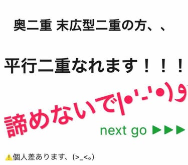 長いです、、、😢

奥二重、末広型二重の方
平行二重に憧れませんか？？o(´>ω<`)o

私が平行二重になった方法教えます！

夜の癖付け方法です！

«使うもの»
🍓 オートマティックビューティー
