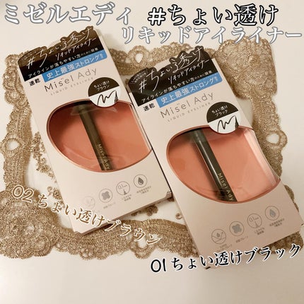 リキッドアイライナー/ミゼルエディ/リキッドアイライナーを使ったクチコミ(1枚目)
