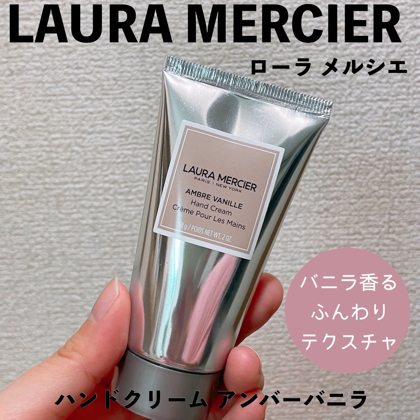 ハンドクリーム アンバーバニラ/ローラ メルシエ/ハンドクリームを使ったクチコミ(1枚目)