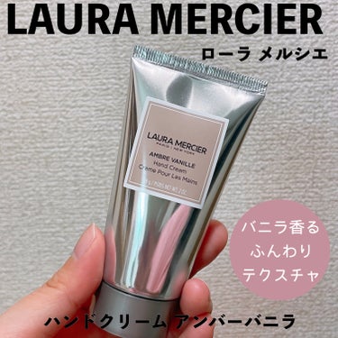 LAURA MERCIER（ローラ メルシエ）、ハンドクリーム アンバーバニラ。

ムースとかスフレとかをイメージするようなふわふわテクスチャ☁️🐏☁️

グレープシード、シアバター、マカダミアオイルで