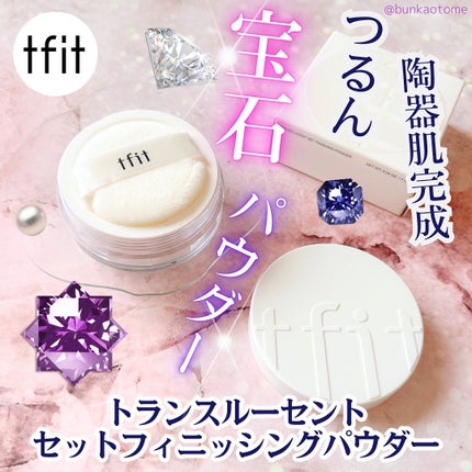 トランスルーセントセットフィニッシングパウダー/TFIT/ルースパウダーを使ったクチコミ(1枚目)