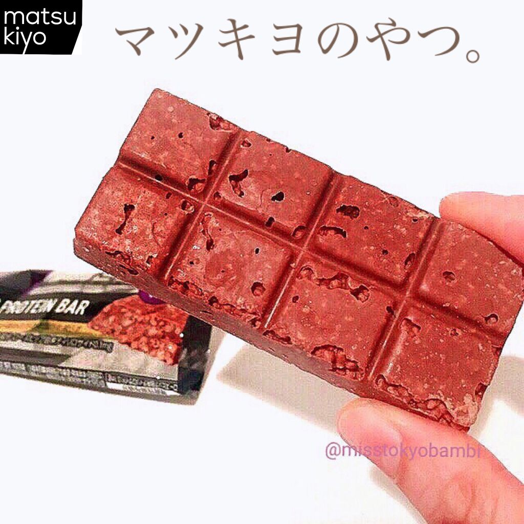 プレミアムプロテインバーチョコレート/matsukiyo LAB/プロテインバーを使ったクチコミ（1枚目）