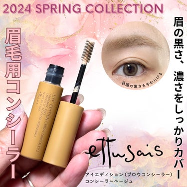 🌷ettusais (エテュセ)🌷
アイエディション (ブロウコンシーラー)
コンシーラーベージュ
1,650円(税込)


2024年春夏のエテュセは、軽やかなカラーをまとったヌーディーな仕上がりのアイテムが勢揃い🌸✨



アイエディション (ブロウコンシーラー)

・ひと塗りで垢抜け！自眉の黒さをやわらげる、眉毛コンシーラー
・さらに眉マスカラを重ねれば、思い通りの発色に
・眉毛に均一につき、ダマになりにくいストレートソフトブラシ採用
・汗、皮脂に強く、美しい仕上がりが長時間持続
・美容液成分配合 (毛髪トリートメント:アミノ酸成分、毛髪保湿成分:ヒアルロン酸配合)
・アレルギーテスト済（すべての方にアレルギーが起きないというわけではありません）
・単品でご使用の場合は、洗顔料で落とせる
・ウォータープルーフ
・無香料



濃い眉さん、太眉さん、自眉の色を抑えたい方におすすめの眉毛用コンシーラー✨
眉毛の黒さ、濃さをしっかりカバーして明るい仕上がりにしてくれます◎


私にとっては、こんなアイテム待ってましたー！
って感じの眉毛コンシーラー♡

普段から眉毛用のアイブロウマスカラを使っていますが、自眉で眉ティントをしているせいで
カラーがきれいに乗りにくい、、！
これはそんな悩みを解決してくれます💪✨


ブラシはストレートのソフトブラシ。
液含みが均一で、ダマになりにくい！
これを使うだけで眉毛を脱色したように明るい仕上がり。
髪色が明るい人はこれだけでも十分そう👌


自眉の色をこのコンシーラーで抑えれば
その後に使用するブロウマスカラの発色もアップ！
どんなカラーも思い通りに発色してくれます◎

アイブロウメイクがもっと楽しくなりそう🤭


眉毛の濃さでお悩みの方、抜け感を出したい方、
眉マスカラの発色をきれいにしたい方におすすめ❣️


4/18〜発売✨
エテュセの2024 Spring Collection、ぜひチェックしてみてください🌸


Check 🤍
@ettusaisjp



#PR
#眉マスカラ
#眉メイク
#垢抜け眉毛
#眉毛メイク　#アイブロウ #アイブロウマスカラ
#新作コスメ　#エテュセ #ettusais
#春コスメ　#眉毛コンシーラー #眉コンシーラー
#ブロウコンシーラー #コンシーラーベージュ
#アイエディション #推せる春色コスメ紹介 の画像 その0