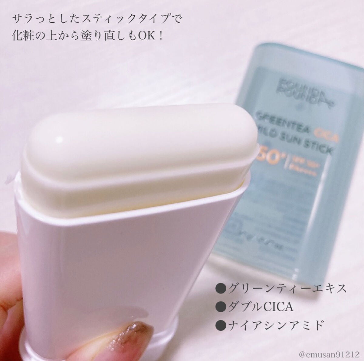 グリーンティー CICA マイルド サンスティック/ラウンドアラウンド/日焼け止めスティックを使ったクチコミ(3枚目)