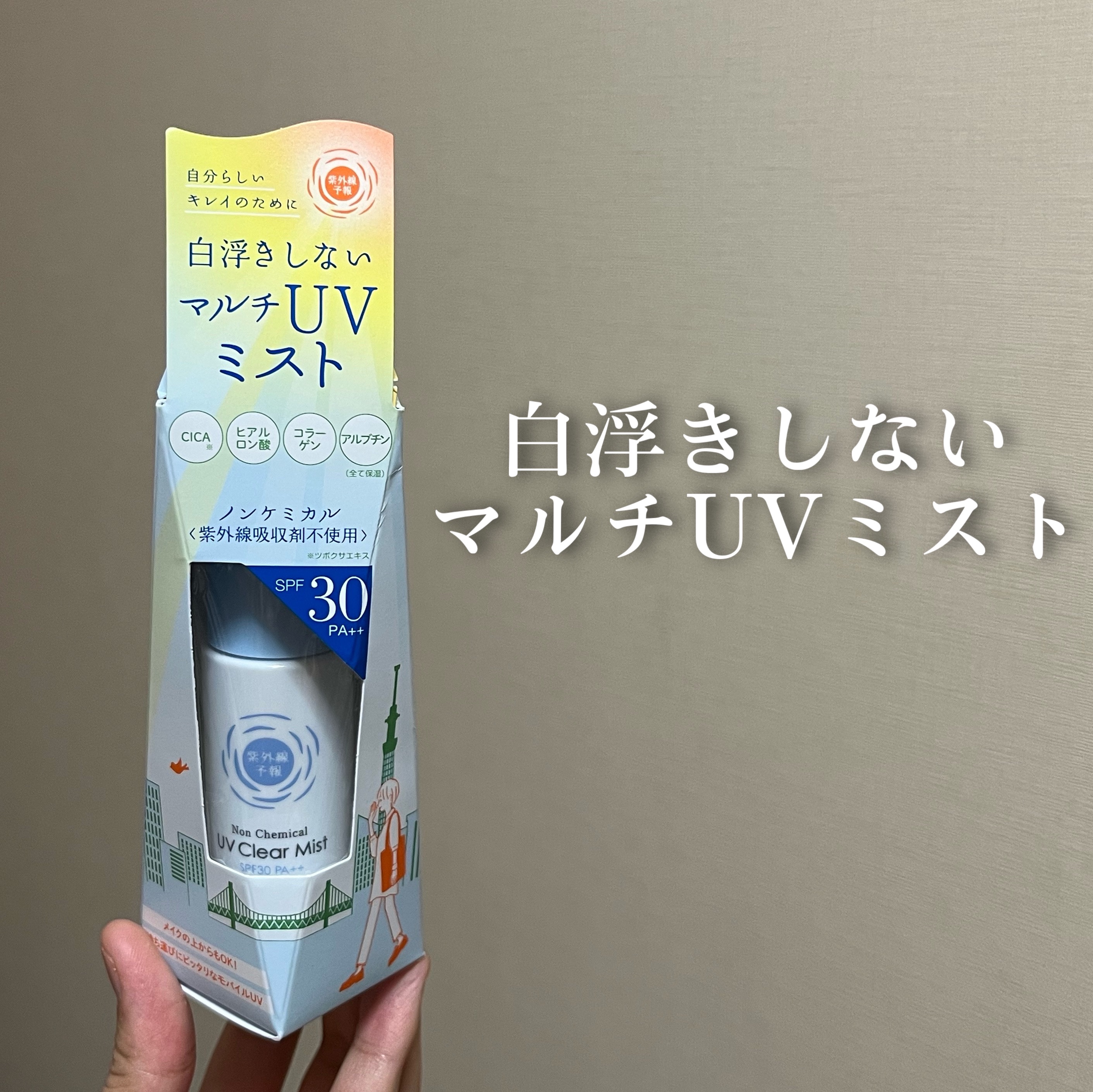 紫外線予報 ノンケミカル UVクリアミストM/紫外線予報/日焼け止めミスト・スプレーを使ったクチコミ（1枚目）