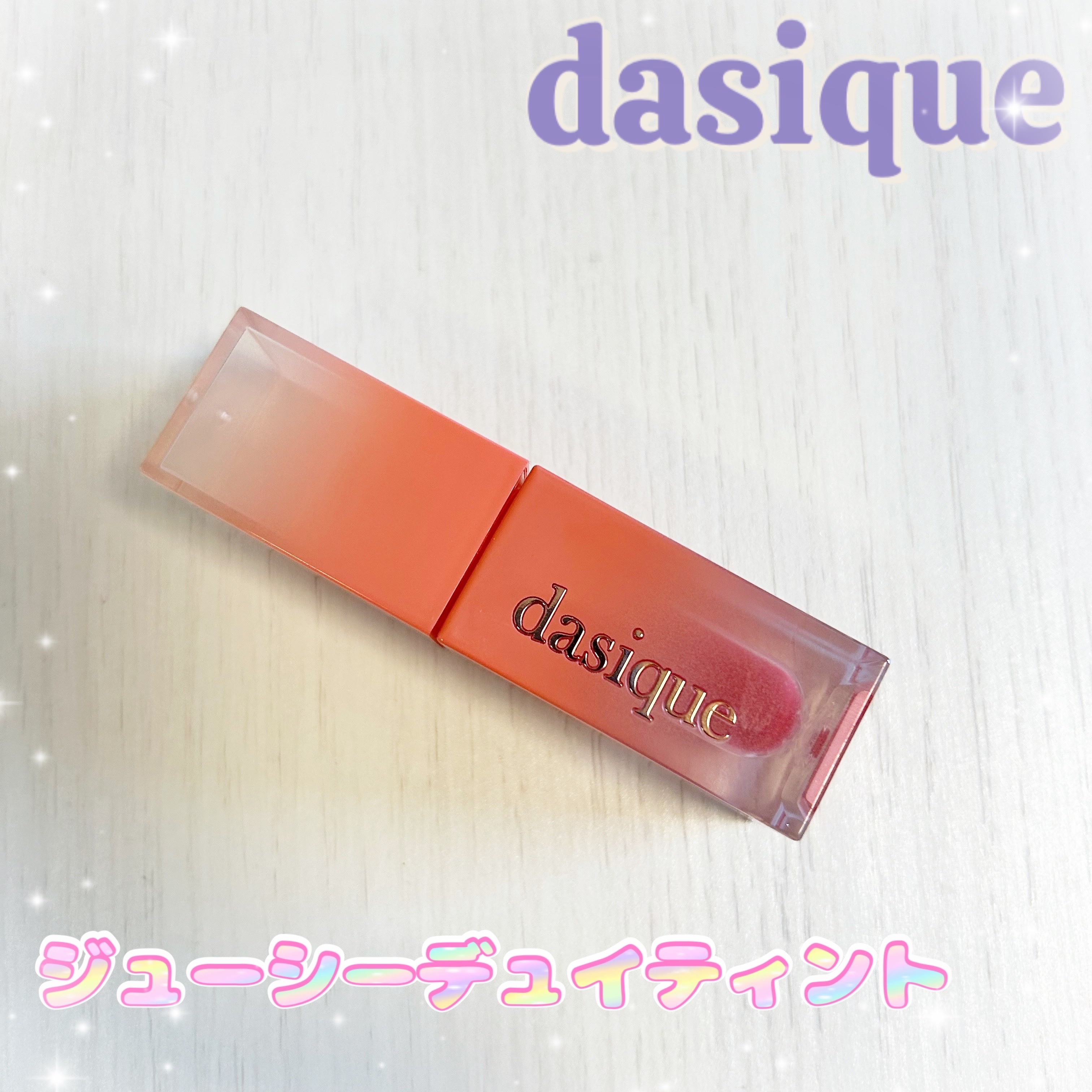 ⭐︎dasique ジューシーデュイティント⭐︎
＊06 ローズアップル＊

パケのグラデーションが可愛い💕

ティント効果がしっかりあり、発色がめちゃくちゃ良いです。

私は唇に乗せると鮮やかな赤色になりました。

濃いのでしっかりティ