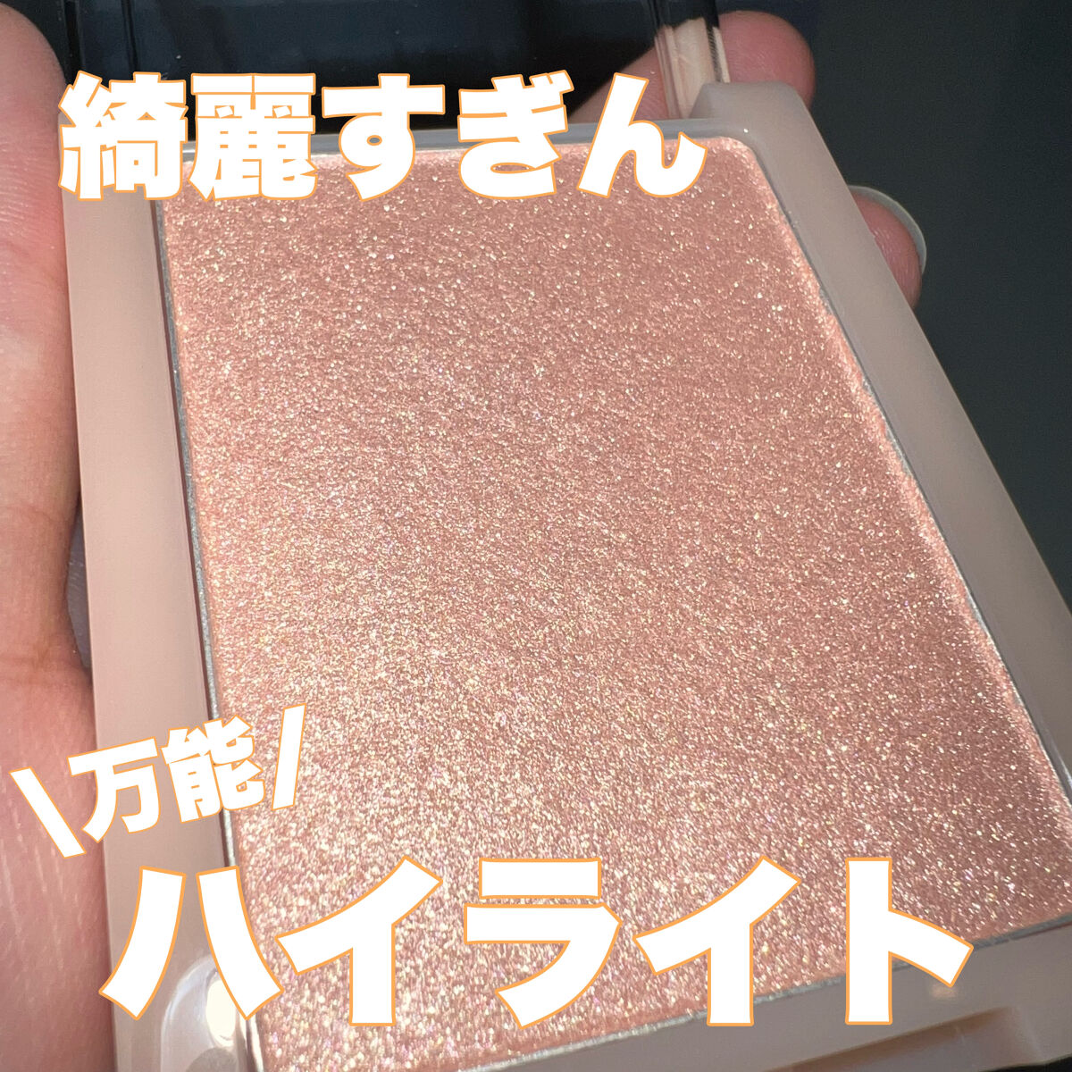 rom&ndのハイライトが優勝な件🏅肌馴染み最強ハイライト🫶
.
.
.
.
.
こんにちは！美肌を目指す女です！




今日は


rom&nd
ヴェールライター
 #01 sun kissed veil


をご紹介いたします！
