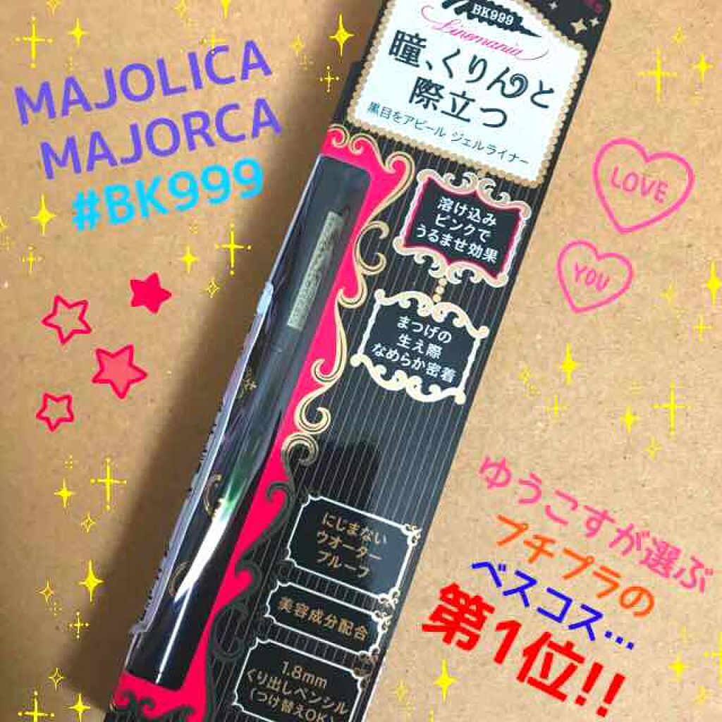 ラインマニア/MAJOLICA MAJORCA/ペンシルアイライナーを使ったクチコミ(1枚目)