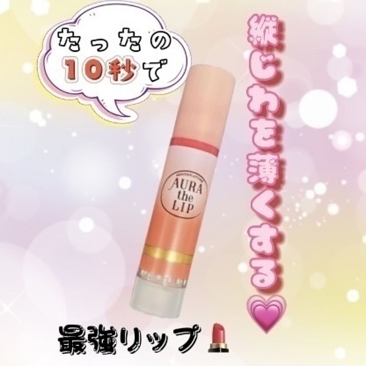 オーラザリップ/メンソレータム/リップクリームを使ったクチコミ（1枚目）