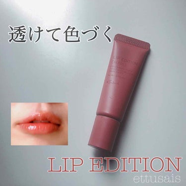 #エチュセ　#リップエディション
07 モカベージュ
内容量10g　　お値段¥1200(税別)

【製品の特徴】
・パーソナルカラーに捉われず自然になじむ透明感

・グロスならではのうるおい感で、ふっく