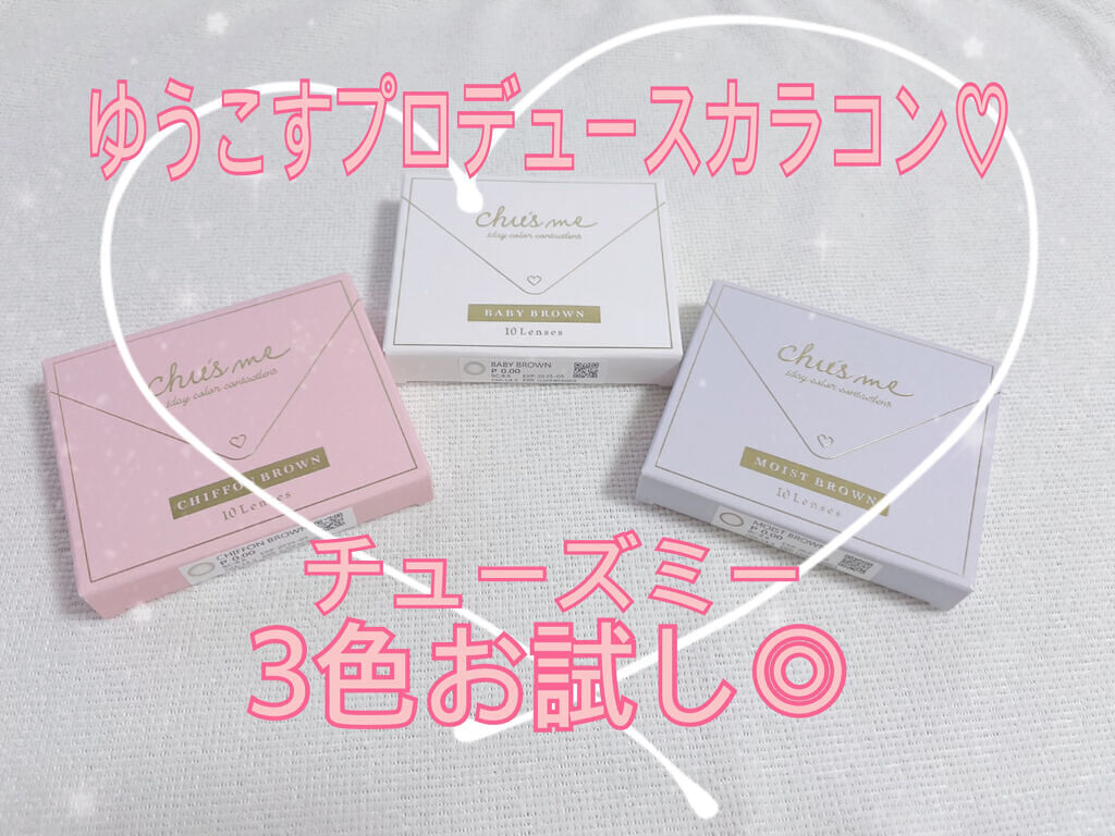 Chu's me 1day/Chu's me/ワンデー（１DAY）カラコンを使ったクチコミ（1枚目）