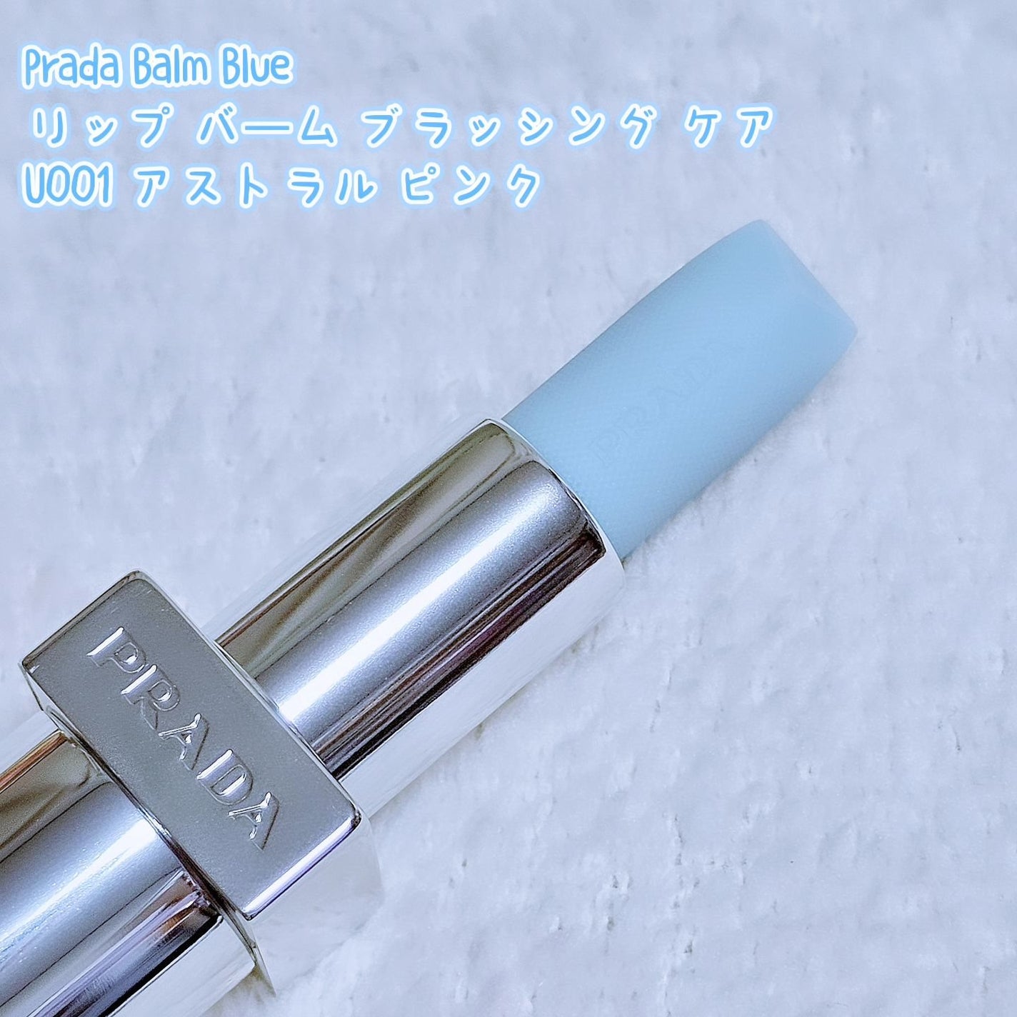 リップ バーム ブラッシング ケア|PRADA BEAUTYの口コミ リップ バーム ブラッシング ケア|PRADA BEAUTYの口コミ