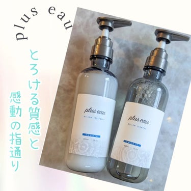 メロウシャンプー/メロウトリートメント/plus eau/シャンプー・コンディショナーを使ったクチコミ（1枚目）