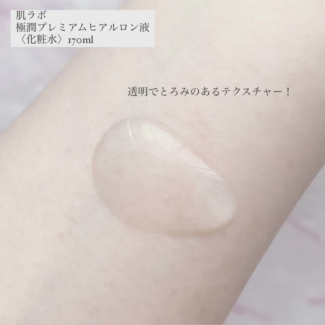 極潤プレミアムヒアルロン液(ハダラボスーパーモイスト化粧水c)/肌ラボ/化粧水を使ったクチコミ（2枚目）