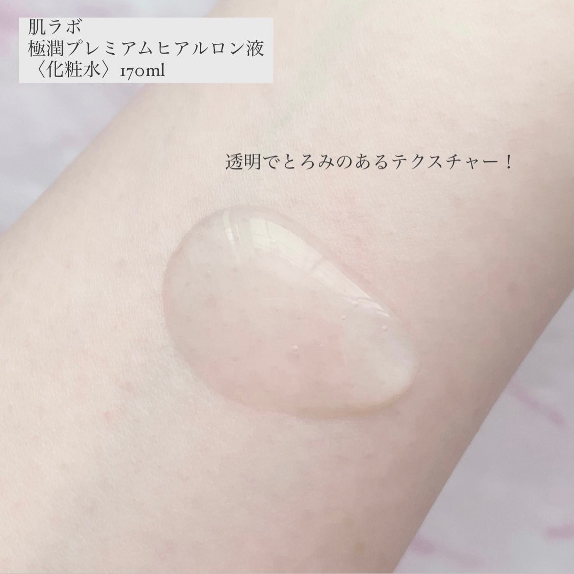 極潤プレミアムヒアルロン液(ハダラボスーパーモイスト化粧水c)/肌ラボ/化粧水を使ったクチコミ(2枚目)