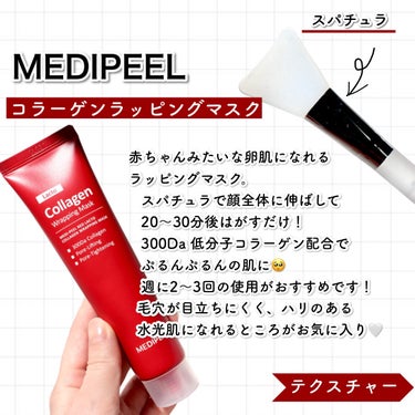 MEDIPEEL レッドラクト ファーストコラーゲン エッセンスのクチコミ「塗ってはがすだけで赤ちゃんのようなぷるぷる肌に👶🏻🍼🤍

今話題のMEDIPEELたまご肌作り.....」（2枚目）