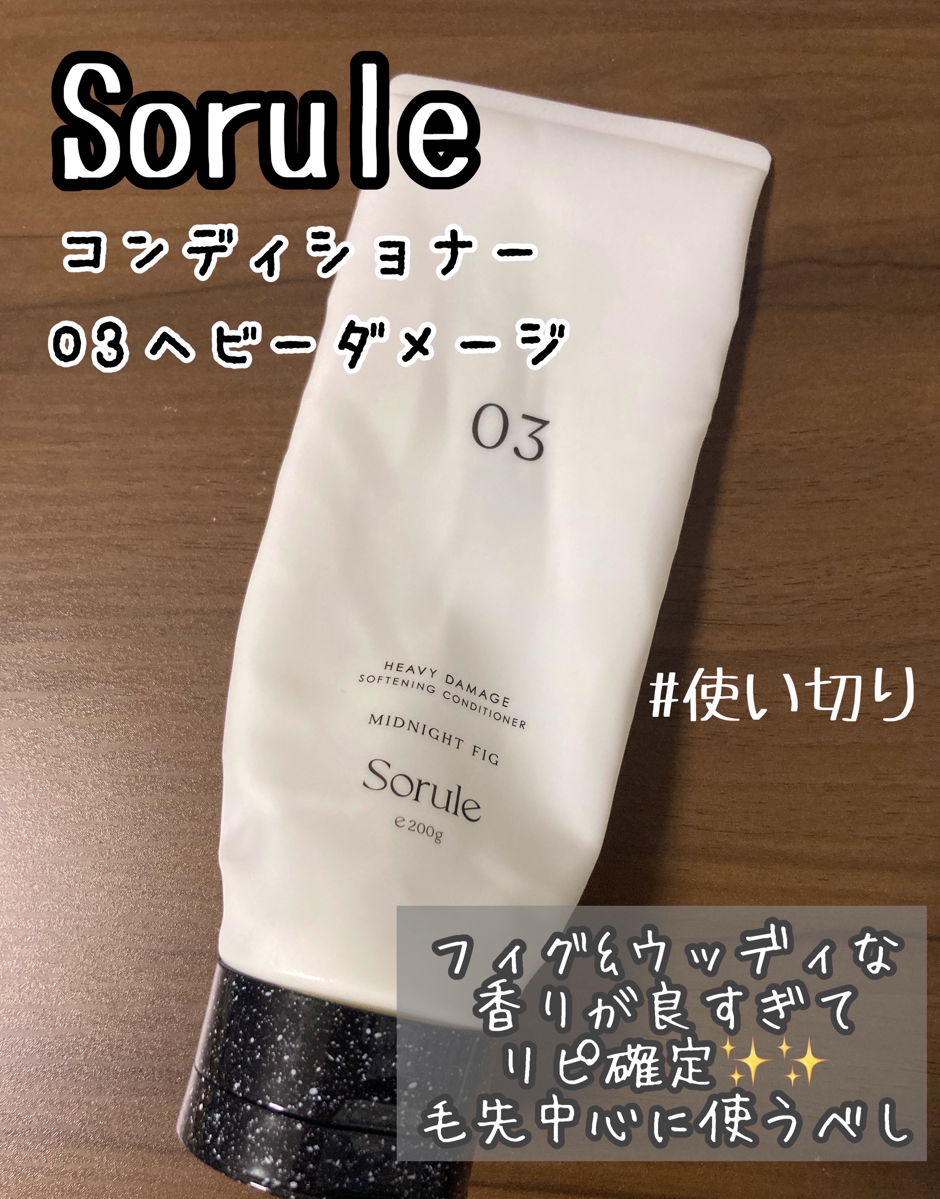 ソフニングコンディショナー 03ヘビーダメージ/Sorule/コンディショナー単品を使ったクチコミ（1枚目）