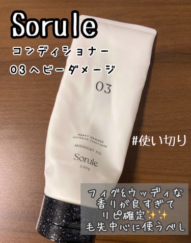 Sorule ソフニングコンディショナー 03ヘビーダメージのクチコミ「Sorule
ソフニングコンディショナー 03ヘビーダメージ

MimiTV様のキャンペーンを.....」（1枚目）