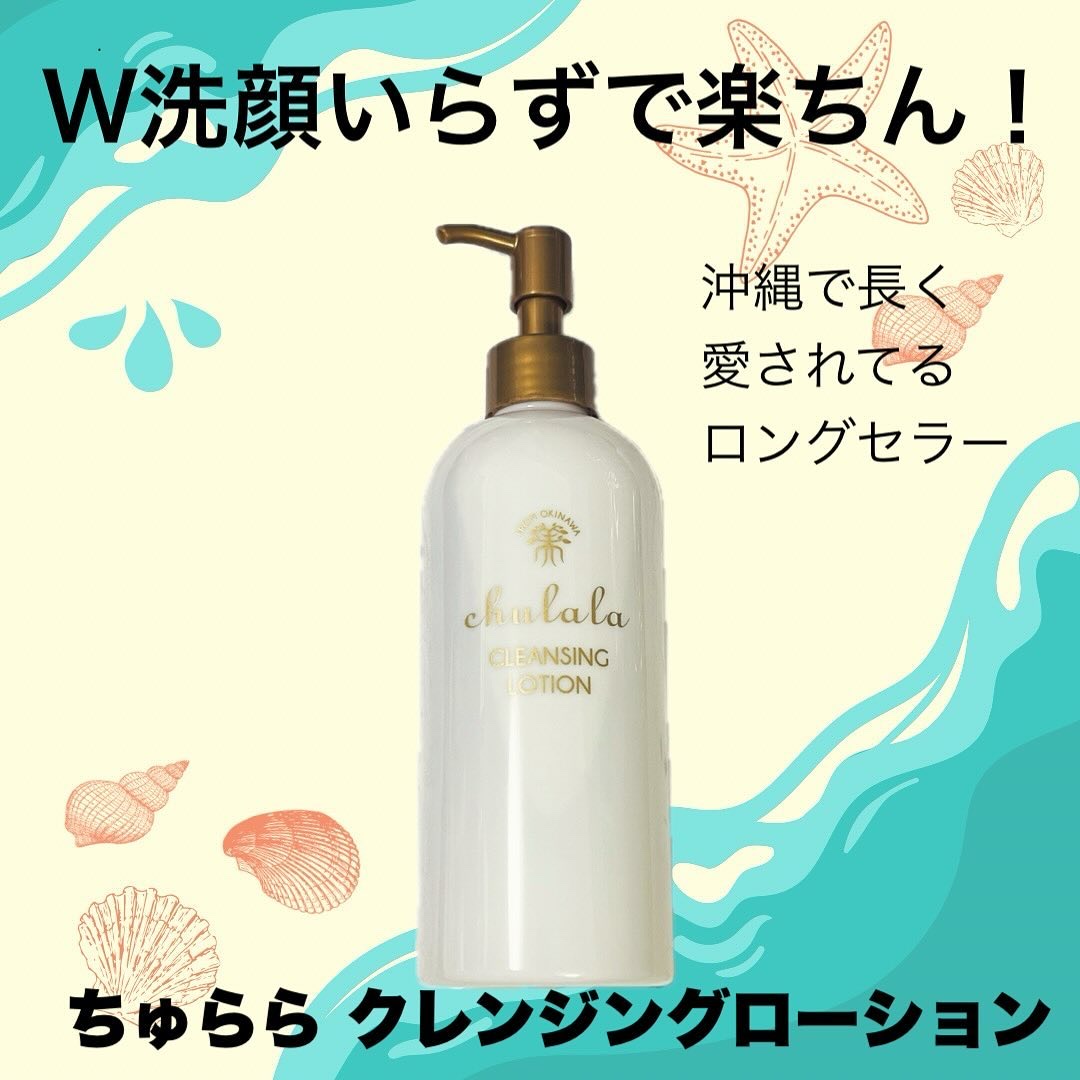 クレンジングローション/ちゅらら/クレンジングウォーターを使ったクチコミ（1枚目）