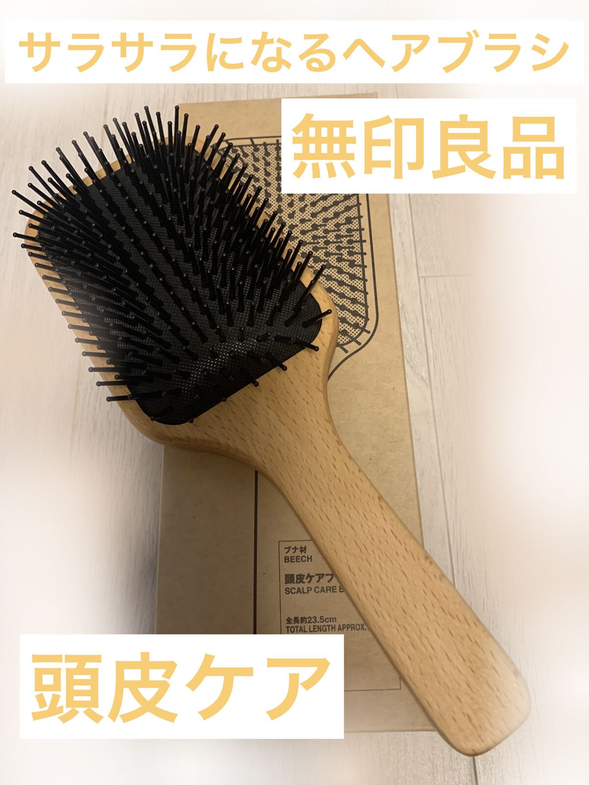 ブナ材頭皮ケアブラシ/無印良品/ヘアブラシを使ったクチコミ（1枚目）