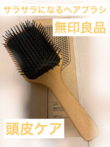 ブナ材頭皮ケアブラシ/無印良品/ヘアブラシを使ったクチコミ（1枚目）