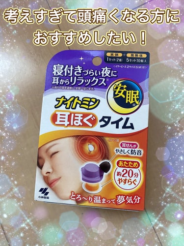 これ使ったことありますか？
リラックス効果がすごい✨


小林製薬
ナイトミン　耳ほぐタイム


仕事のプレッシャーを感じていたり、心配性で色々考え事をしてしまう方におすすめです。
という言葉につられて