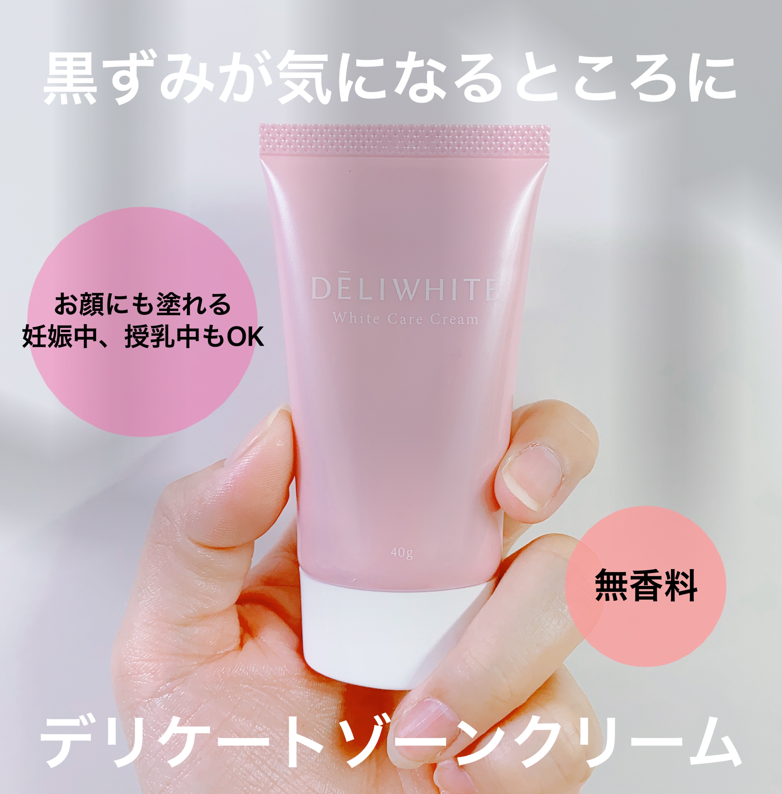 薬用ホワイトケアクリーム/DELIWHITE/デリケートゾーンケアを使ったクチコミ（2枚目）