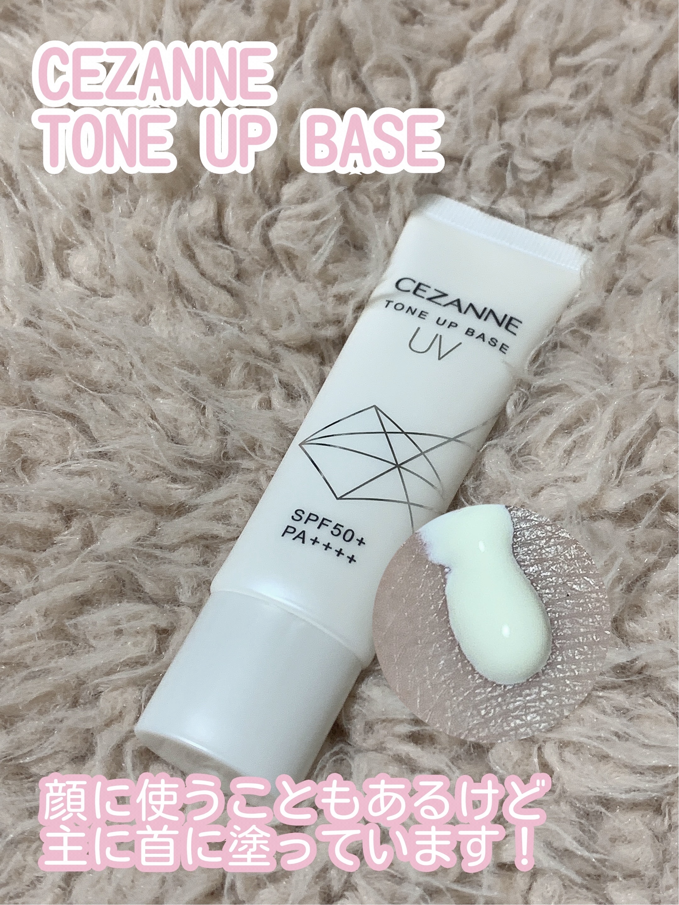 UVトーンアップベース/CEZANNE/化粧下地を使ったクチコミ（1枚目）