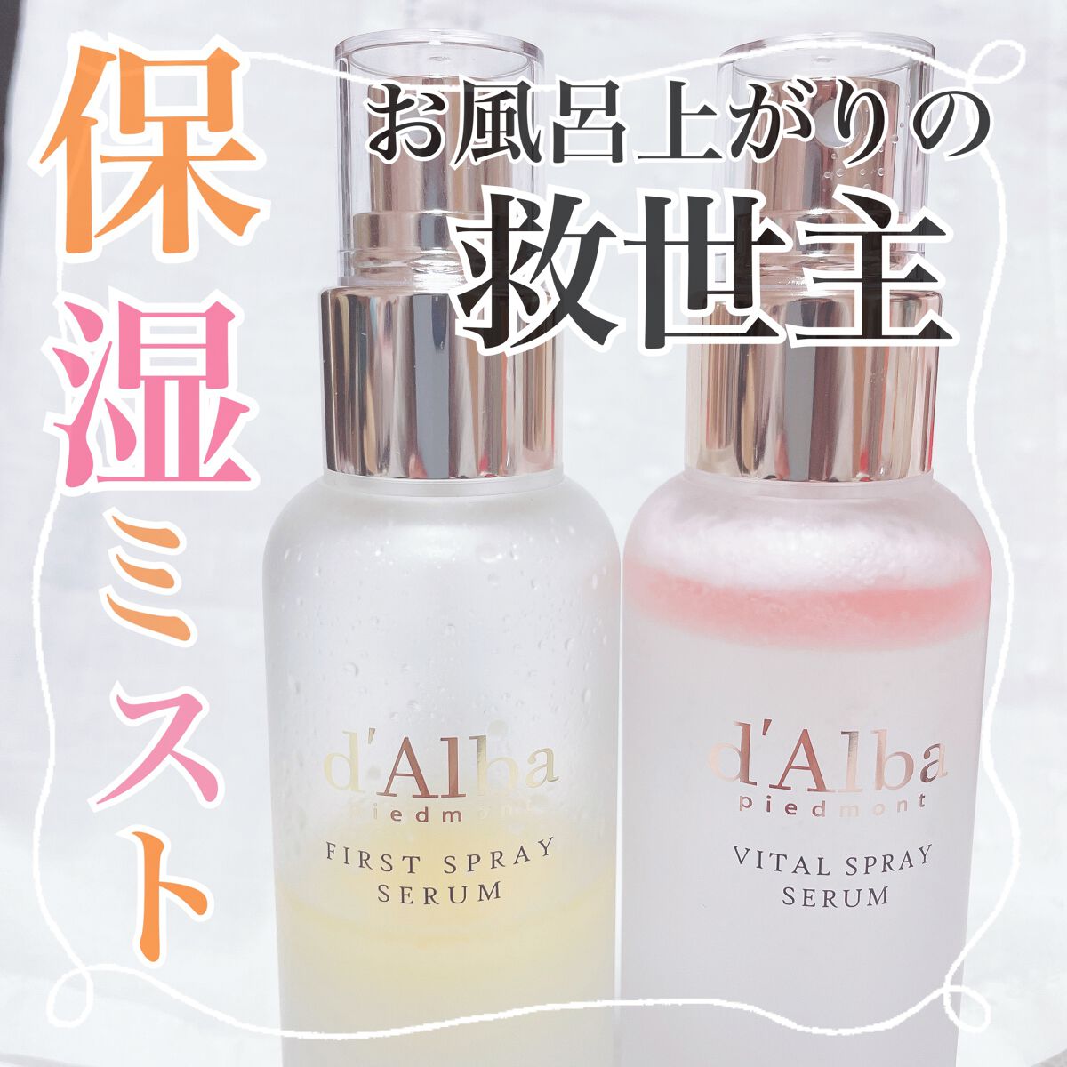 ダルバ ホワイトトリュフバイタルスプレーセラム/ダルバ/ミスト状化粧水を使ったクチコミ（1枚目）