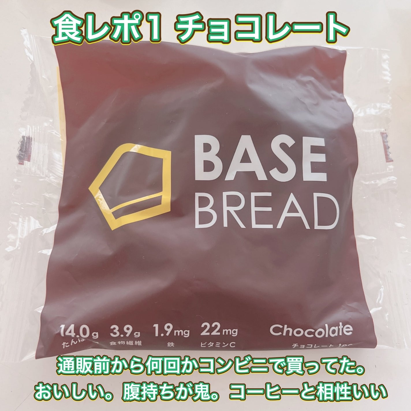 BASE BREAD/ベースフード/完全栄養食を使ったクチコミ(2枚目)
