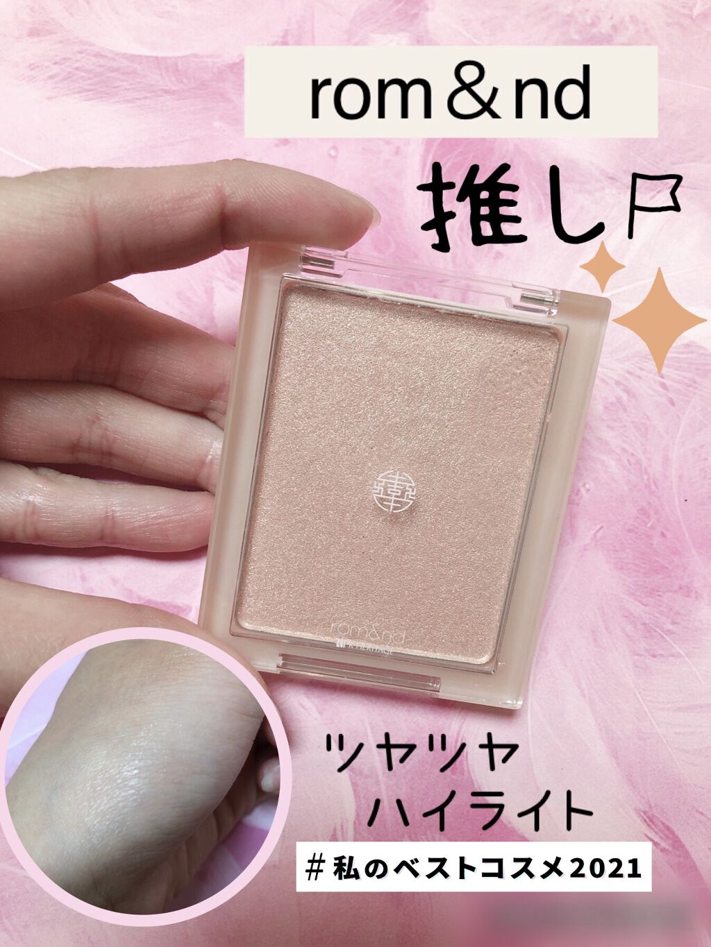ヴェールライター/rom&nd/パウダーハイライトを使ったクチコミ（1枚目）
