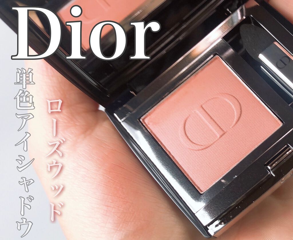 モノ クルール クチュール 763 ローズウッド/Dior/単色アイシャドウを使ったクチコミ（1枚目）