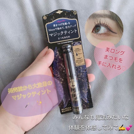 マジックティント/MAJOLICA MAJORCA/マスカラを使ったクチコミ(4枚目)