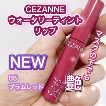 ウォータリーティントリップ/CEZANNE/口紅を使ったクチコミ（1枚目）