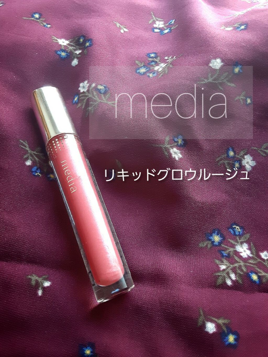 リキッドグロウルージュ/media/リップグロスを使ったクチコミ(1枚目)