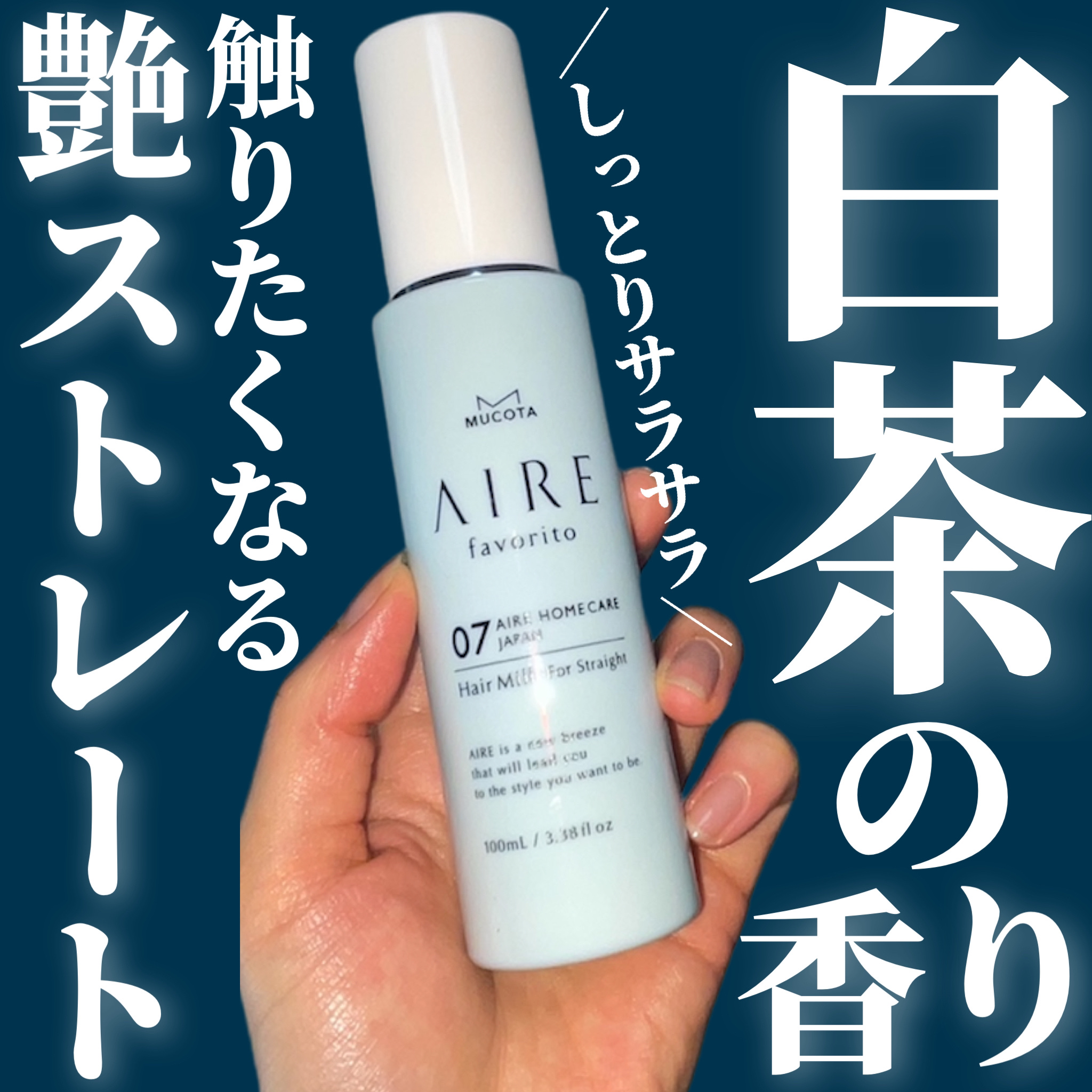 MUCOTA(ムコタ) AIRE favorito 07ヘアミルク　WTのクチコミ「＼このヘアミルク、良い！／

MUCOTA
ムコタ
AIRE favorito 07ヘアミルク.....」（1枚目）