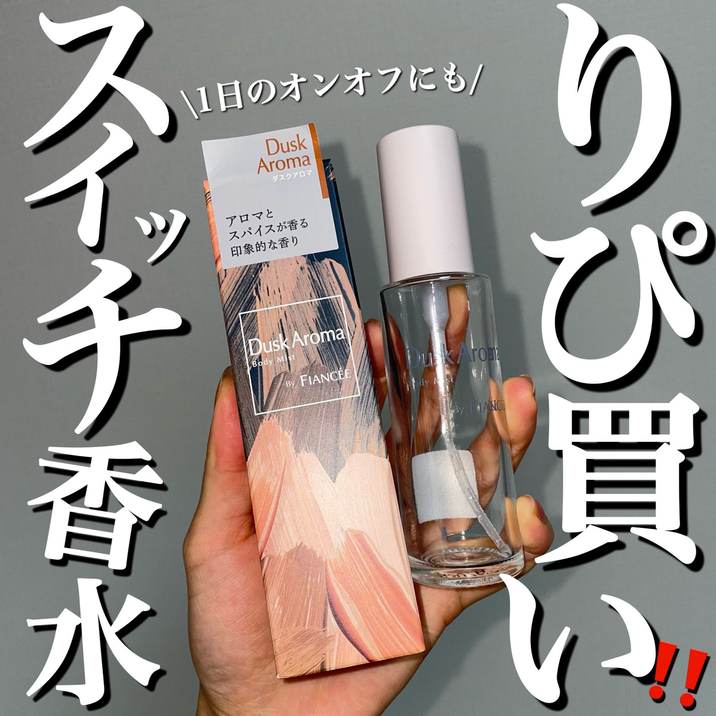 ボディミスト ダスクアロマ/フィアンセ/香水を使ったクチコミ(1枚目)