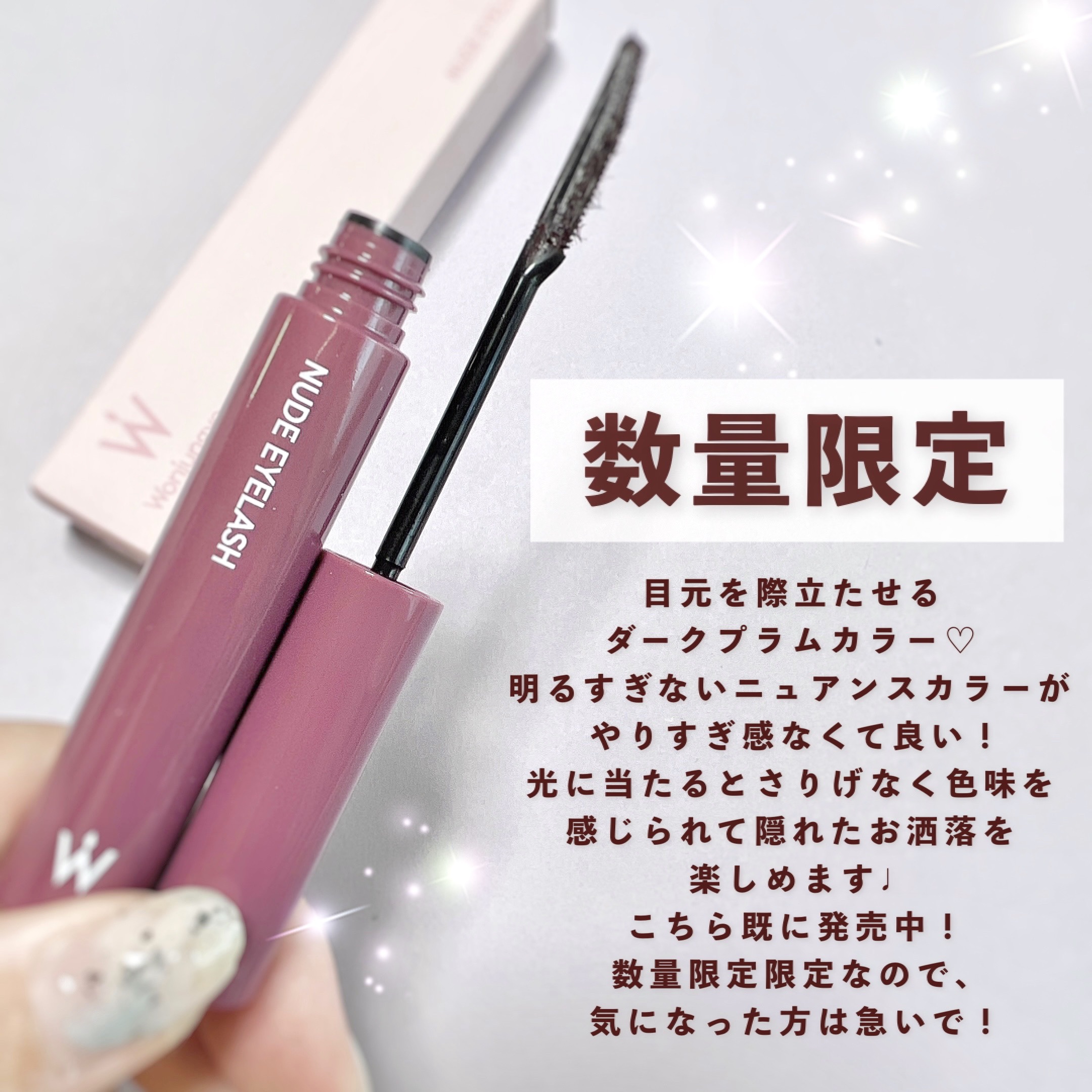 ウォンジョンヨ ヌードアイラッシュ 04 シアープラム/Wonjungyo/マスカラを使ったクチコミ（2枚目）