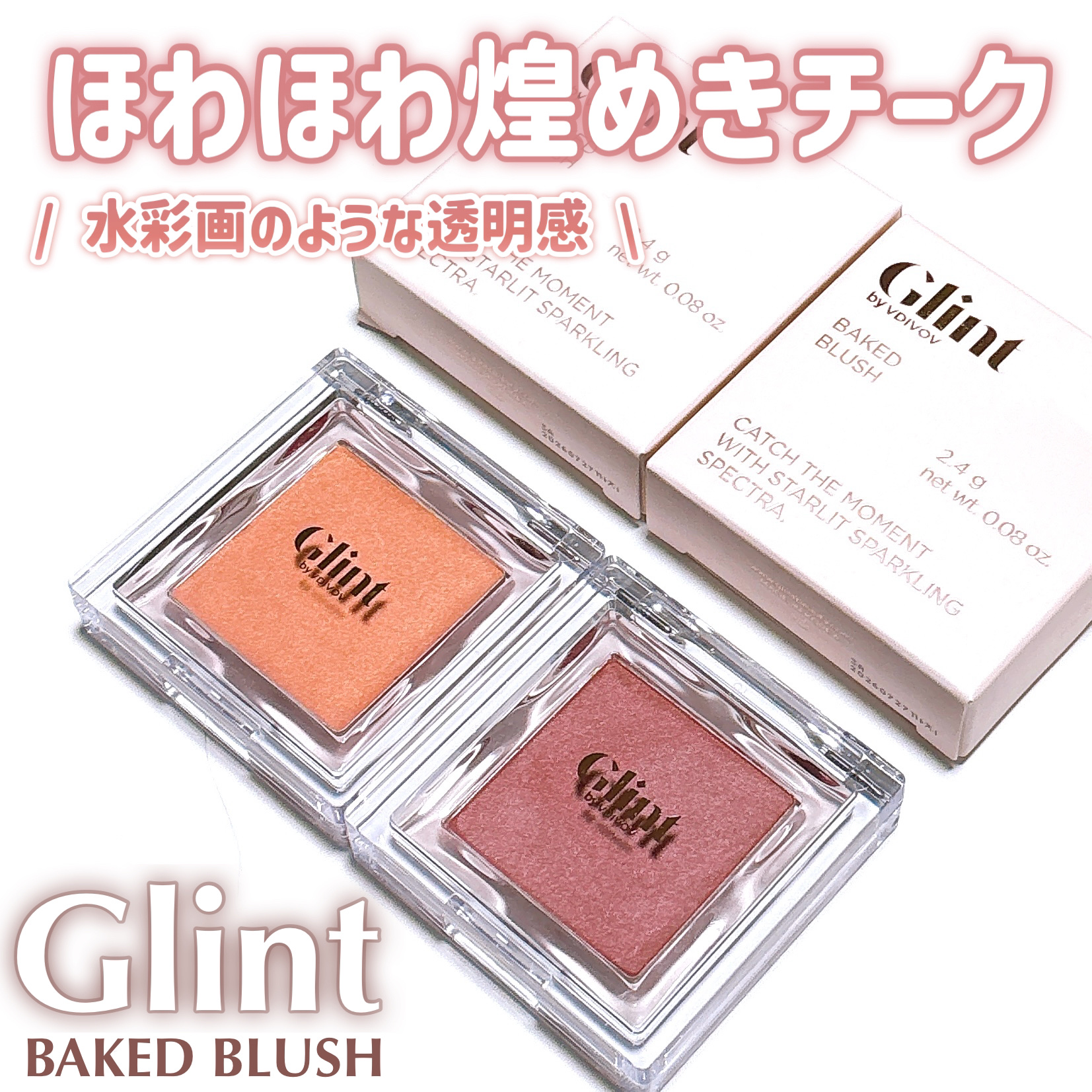 ベイクドブラッシュ #01 Eternal Breeze/Glint/パウダーチークを使ったクチコミ（1枚目）