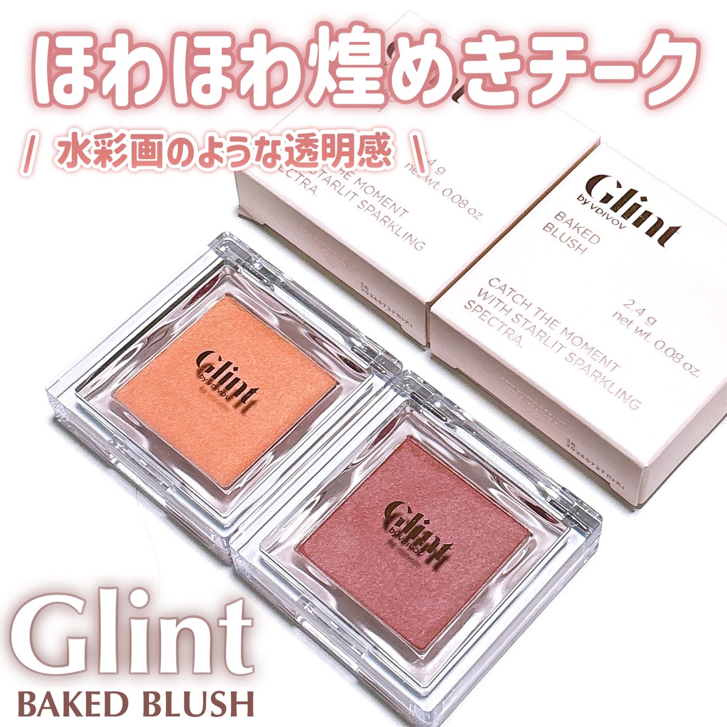 ベイクドブラッシュ/Glint/パウダーチークを使ったクチコミ(1枚目)