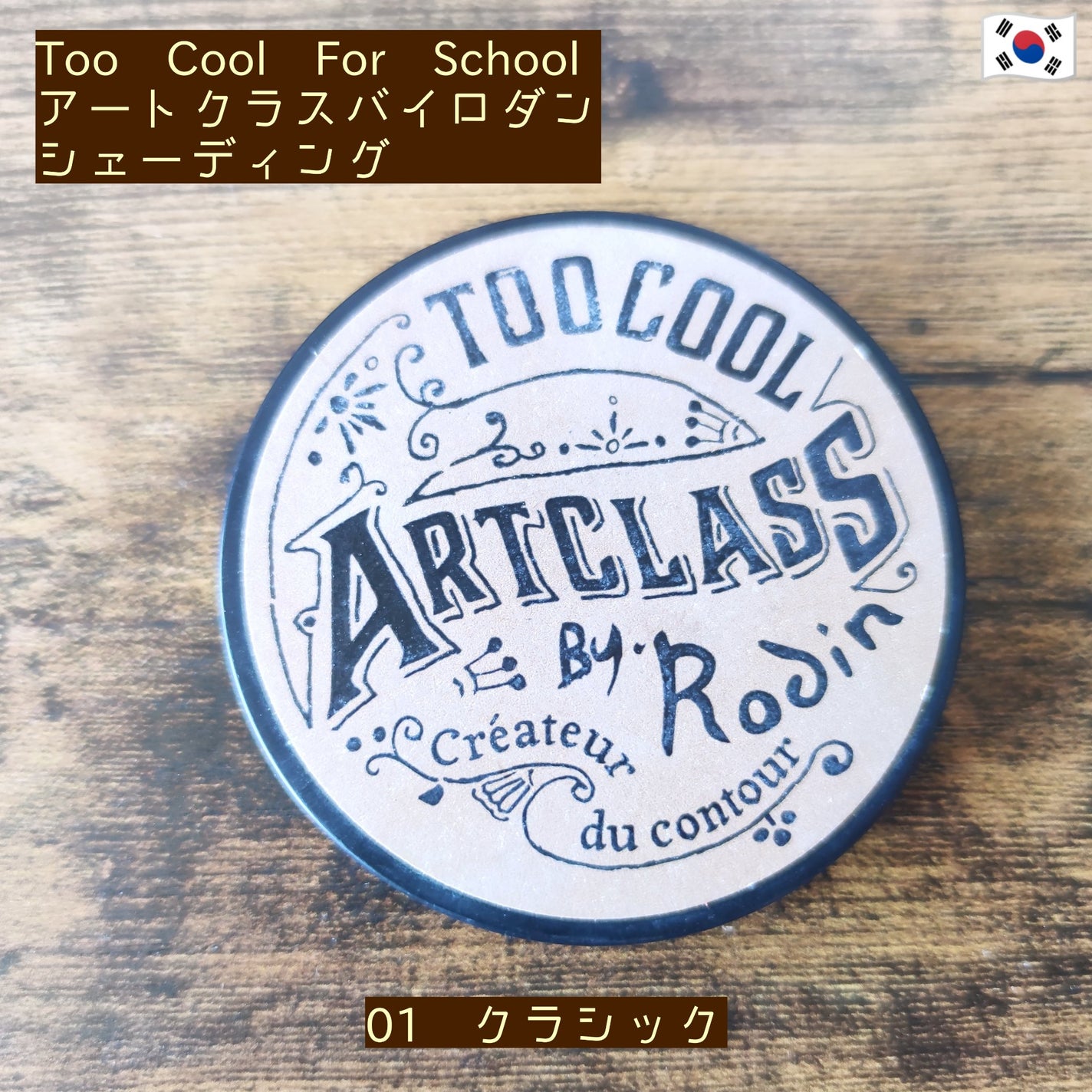 アートクラスバイロダン シェーディング/too cool for school/シェーディングを使ったクチコミ(1枚目)
