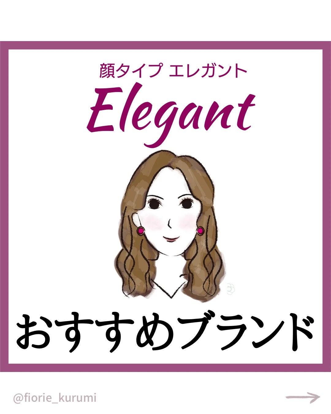 kurumi【柏】パーソナルカラーアナリスト on LIPS 「顔タイプ別おすすめブランドエレガント編エレガントタイプはきれい..」(1枚目)
