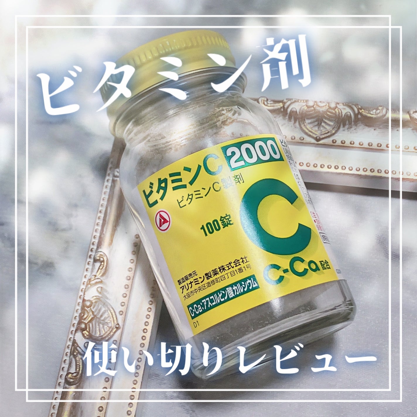 ビタミンC「2000」(医薬品)/武田薬品工業/健康サプリメントを使ったクチコミ(1枚目)