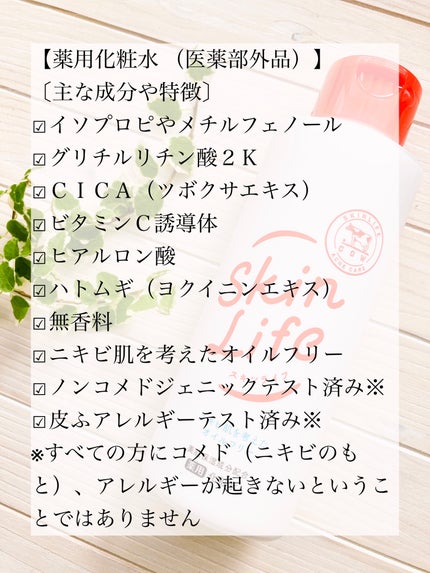 薬用化粧水/スキンライフ/化粧水を使ったクチコミ(4枚目)