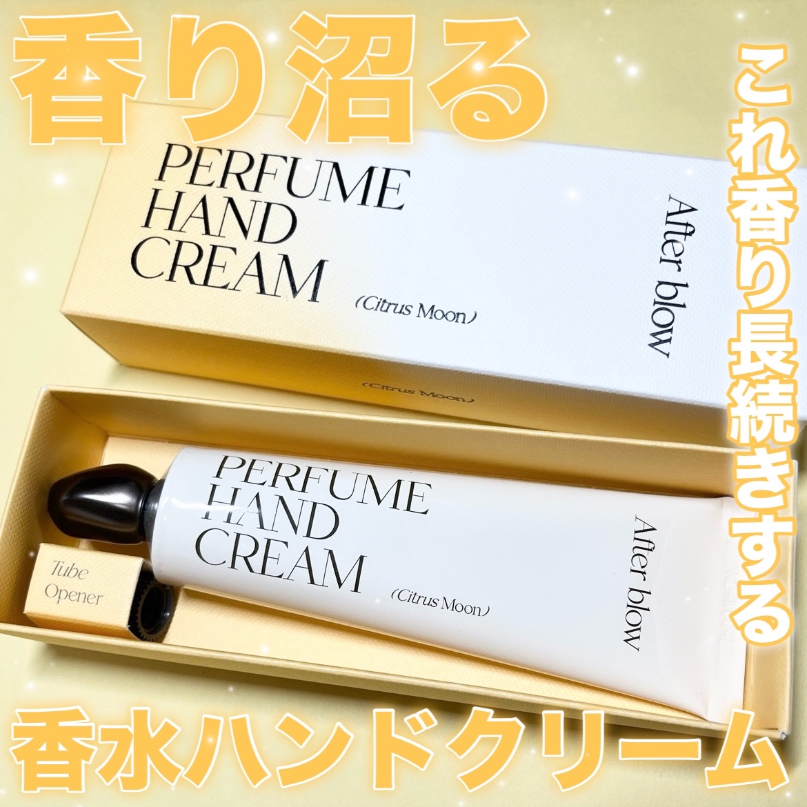  パフューム ハンドクリーム CITRUS MOON/After blow/ハンドクリームを使ったクチコミ（1枚目）